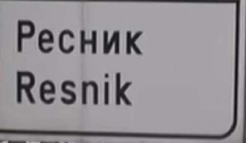 Udes na kružnom toku kod Resnika