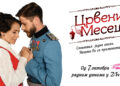 Ljubavno-istorijski spektakl “Crveni mesec” od 7. oktobra na TV Pink!