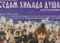 “Sedam hiljada duša” premijerno na RTS-u