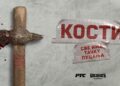 Pogledajte trejler za dugoočekivanu seriju “Kosti” (VIDEO)