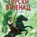 “Gorski vijenac” u stripu