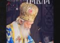 “Portreti Patrijarha Pavla“ u Bajinoj Bašti