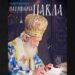 “Portreti Patrijarha Pavla“ u Bajinoj Bašti