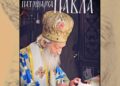 U “Šumicama” večeras izložba “Portreti patrijarha Pavla”