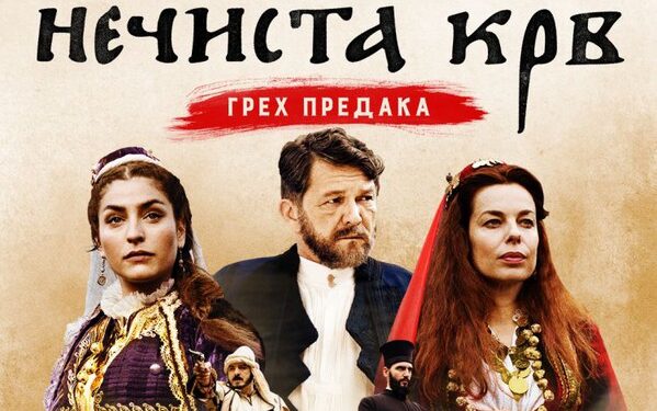U Beču premijerno predstavljen film “Nečista krv”