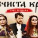 U Beču premijerno predstavljen film “Nečista krv”