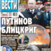 Čitajte u “Vestima”: Putinov blickrig