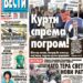 Čitajte u “Vestima”: Vlada beži iz Kijeva