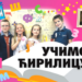 “Učimo ćirilicu” na kioscima širom Srbije i Republike Srpske