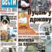 Čitajte u “Vestima”: Opet slom na Donbasu