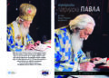 Povodom godišnjice smrti, Izložba portreta patrijarha Pavla u Pančevu