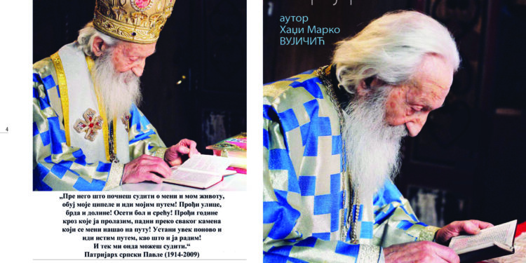 Povodom godišnjice smrti, Izložba portreta patrijarha Pavla u Pančevu