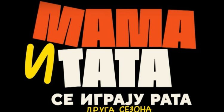 Stiže nastavak hit serije “Mama i tata se igraju rata”