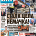Čitajte u “Vestima”: Nemačka stala