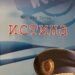 Promocija knjige “Istina”