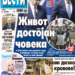 Čitajte u “Vestima”: Srbe hapse i proganjaju