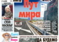 Čitajte u “Vestima”: Da spajamo, da ne razdvajamo