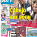 Čitajte u “Vestima”: Srbija vas voli!