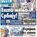 Čitajte u “Vestima”: Ekspo će promeniti Srbiju
