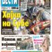 Čitajte u “Vestima”: Hajka na Srbe