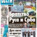 Čitajte u “Vestima”: Neraskidivo bratstvo  Rusa i Srba