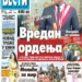 Čitajte u “Vestima”: Vredan ordenja