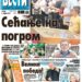 Čitajte u “Vestima”: Sećanje na pogrom