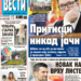 Čitajte u “Vestima”: Pritisci Zapada nikad veći