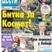 Čitajte u “Vestima”: Bitka za Kosmet!