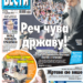 Čitajte u “Vestima”: Srpska reč čuva državu