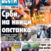 Čitajte u “Vestima”: Srbi na ivici opstanka!