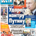 Čitajte u “Vestima”: Udaraju kontru Putinu