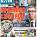 Čitajte u “Vestima”: Ne odričemo se svog roda