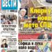 Čitajte u “Vestima”: Klarku nova meta SPC