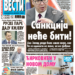 Čitajte u “Vestima”: Neće biti sankcija