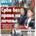 Čitajte u “Vestima”: Srbi bez prava na lečenje