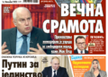 Čitajte u “Vestima”: Večna sramota