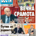 Čitajte u “Vestima”: Večna sramota