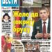 Čitajte u “Vestima”: Zataškavaju bruku