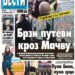 Čitajte u “Vestima”: Brzi putevi kroz Mačvu