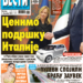 Čitajte u “Vestima”: Iskrena podrška Italije