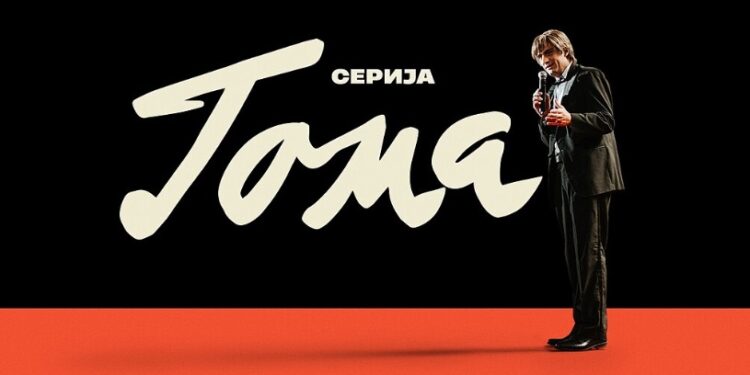 Konačno: Počelo je emitovanje serije “Toma”