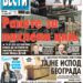 Čitajte u “Vestima”: Rakete za pakleni cilj