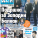 Čitajte u “Vestima”: Podrška za Zapadni Balkan