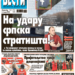 Čitajte u “Vestima”: Na udaru srpska stratišta!