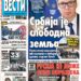 Čitajte u “Vestima”: Srbija je slobodna zemlja