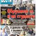 Čitajte u “Vestima”: Obrušili se i na studente