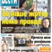 Čitajte u “Vestima”: Nema pravde za naše žrtve