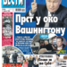 Čitajte u “Vestima”: Prst u oko Vašingtonu