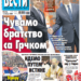 Čitajte u “Vestima”: Čuvamo bratstvo sa Grčkom